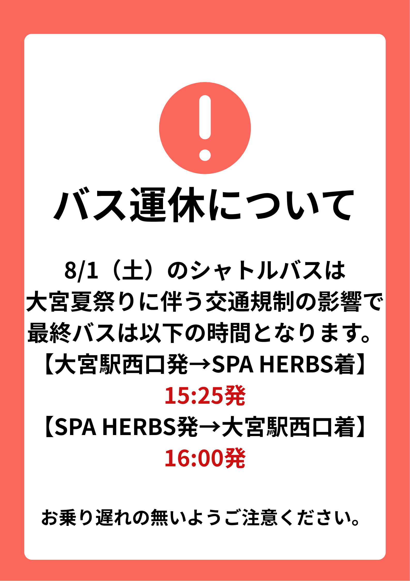 8/1（土）バス運休について
